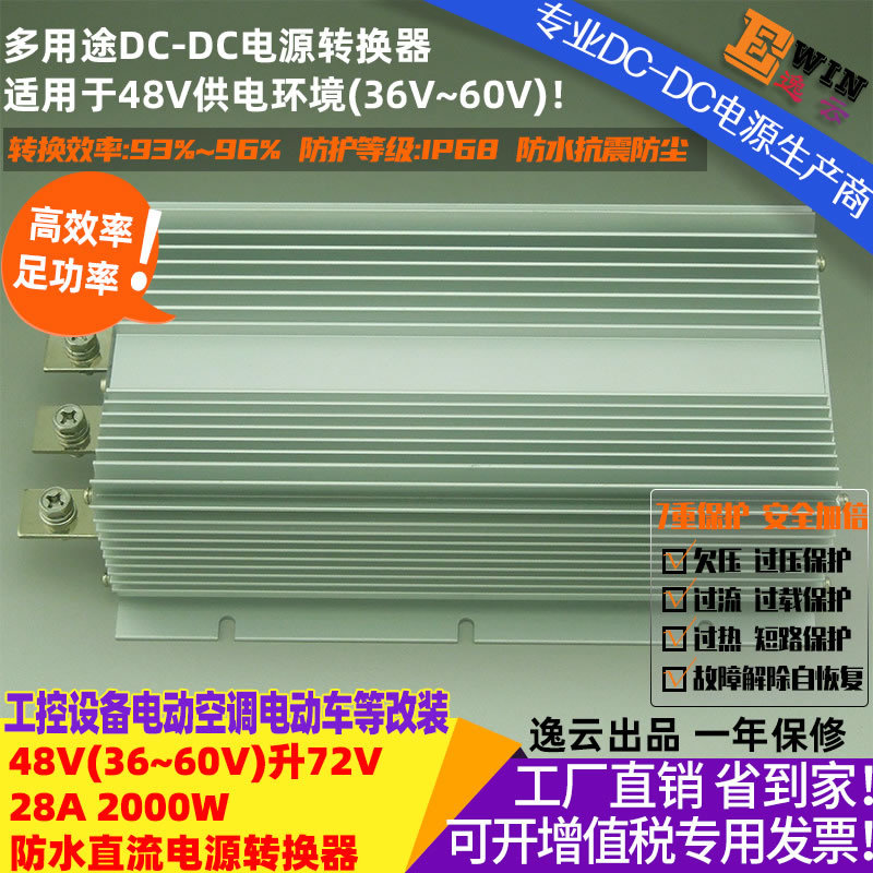 高效大功率 车载防水升压电源DC48V升72V 28A 2000W DCDC升压电源