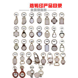 金属钥匙扣开瓶器热转印空白图片LOGO钥匙扣厂家生产心形可定制