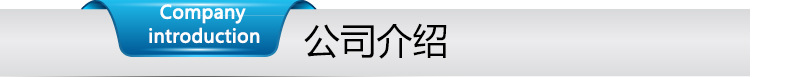 公司介紹