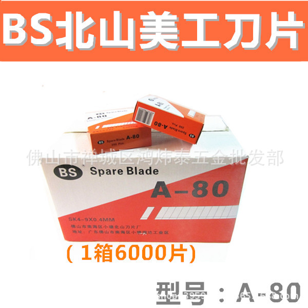 北山BS美工刀片 墙纸刀片A-80 工具刀片  裁纸刀刀片小号介刀片