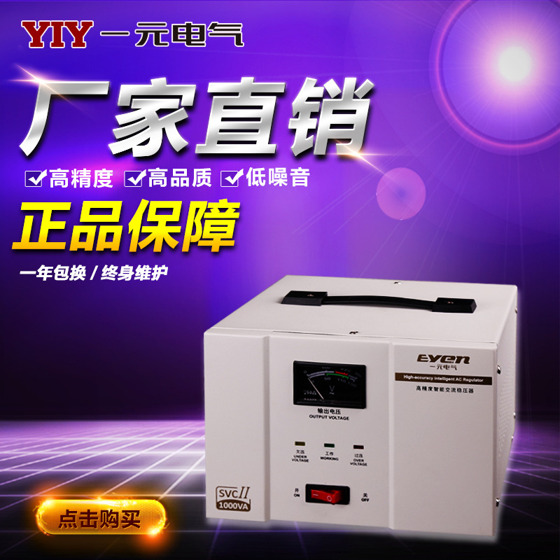 一元稳压器 1KW稳压器SVC-1KVA 单相稳压器一元电气1000VA稳压器