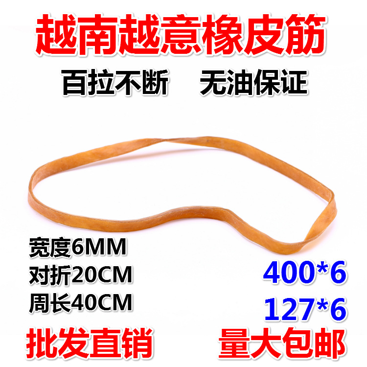 越南原装越意橡皮筋牛皮筋对折20CM加宽加粗橡皮圈 127*6 批发