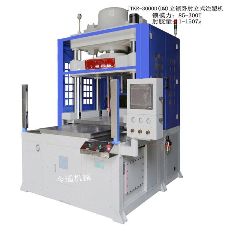 今通直供JTKR-3000D(DM)立锁卧射立式注塑机 pu鞋底注塑机