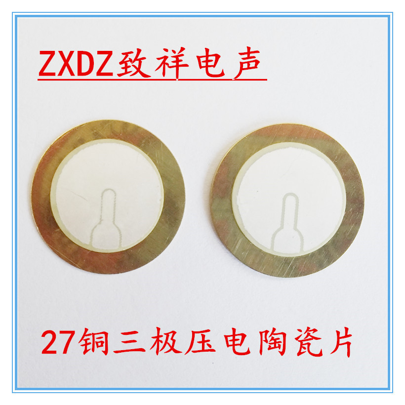 27T铜三极压电陶瓷蜂鸣片27mm铜基片无源27铜报警器蜂鸣器