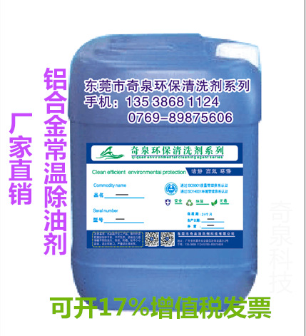 铝合金常温除油剂压铸铝酸性脱脂剂 工业油污清洗剂