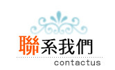 聯(lián)系我們1