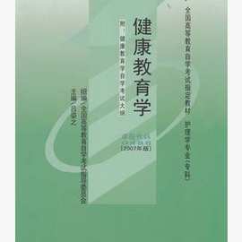 自考教材 00488 0488 健康教育学 吕姿之2008年北京大学医学