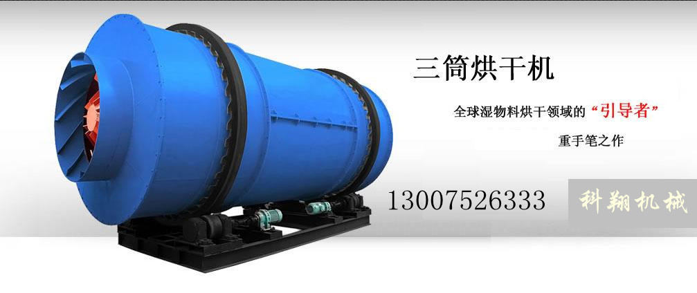 三筒烘干宣传图