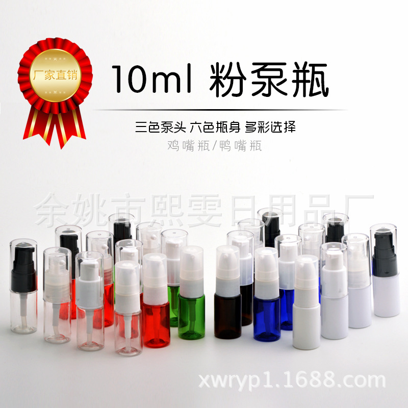 10ml鸟嘴瓶（粉泵），乳液瓶，小样瓶，小样乳液分装包装瓶