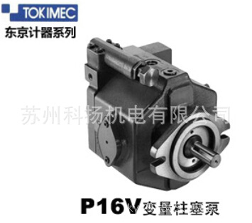 东机美TOKIMEC柱塞泵P16V-RS-11-CC-10-J 现货供应原装