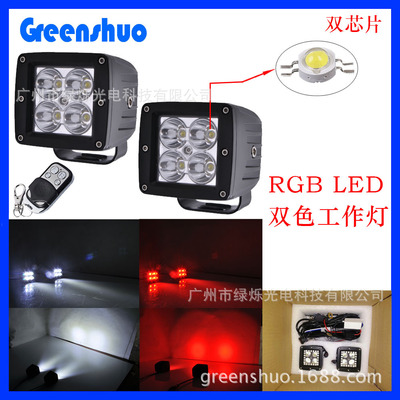 厂家直销新款12w 白红双色led工作灯 RGB改装前杠灯 探照灯 ATV 