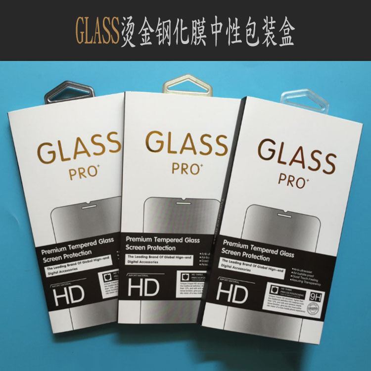 手机钢化膜烫金彩色中性塑料包装盒适用iphone6苹果三星华为包装