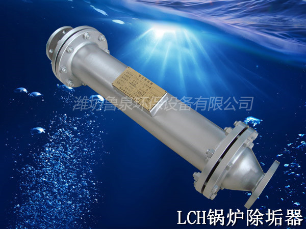 LCH锅炉除垢器 管道除垢器 冷凝器除垢器 热交换除垢器
