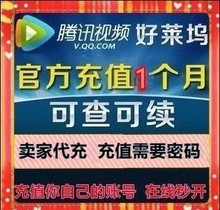 【腾讯好莱坞会员】_腾讯好莱坞会员品牌\/图片