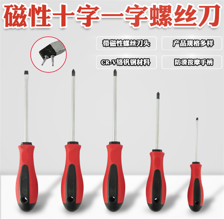 磁性十字一字螺丝刀起子改锥带磁多功能螺丝刀铬钒钢螺丝批撞批