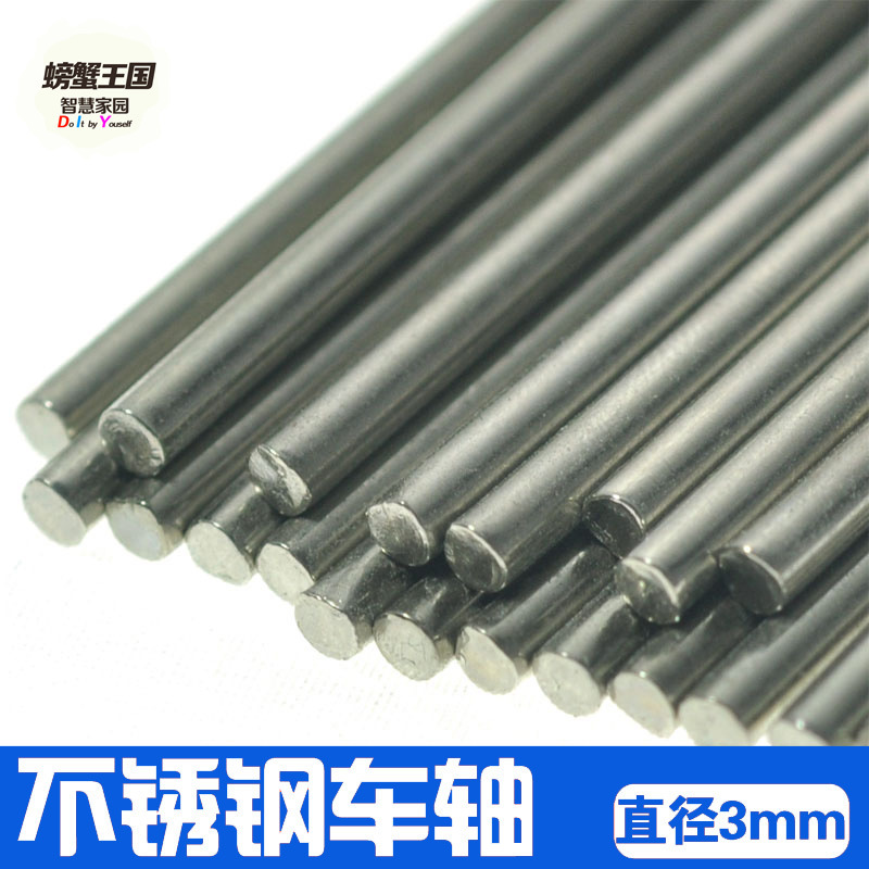 螃蟹王国 DIY科技制作零配件 不锈钢车轴 直径3MM 长多规格