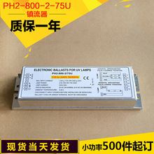 直供 紫外线镇流器PH2-800-2/75U一拖二宽电压可110V-240V