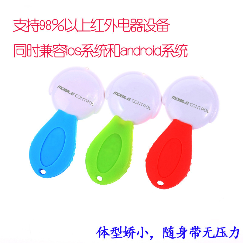 安卓苹果通用手机智能遥控器遥控无线多功能家电红外控制器防尘塞