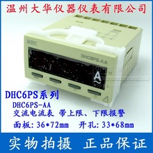 温州大华 DHC6PS 电压表电流表 DHC大华仪表
