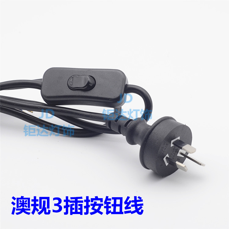 澳规三插头线按钮303开关线台灯落地灯线控开关线灯饰灯具配件