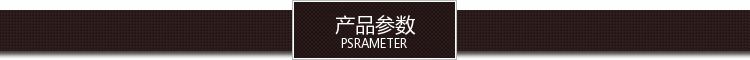 产品参数