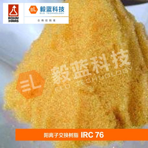 罗门哈斯 AMBERLITE IRC76 阳离子交换树脂 200L/桶
