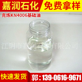 低价批发克炼KN4006基础油