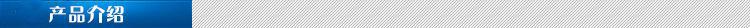 产品介绍