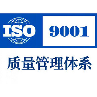 咨询最新版ISO9001认证-专业ISO认证咨询服务