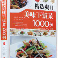 下饭菜菜谱_爽口美味1000例菜谱家常菜川菜湘
