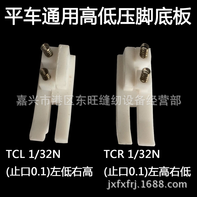 平车平缝机塑料高低压脚铁氟龙白色胶压脚TCR1/16N TCL1/16N止口