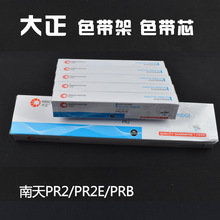 大正色带架 南天PR2/PR2E/MX20 PRII色带芯 南天PR2色带含支架