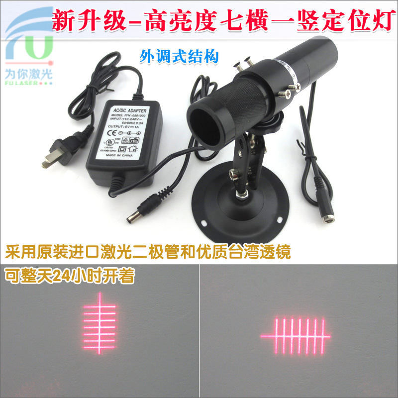 650nm100mw高亮度七横一竖激光定位灯多线激光器鞋机用标线仪整套