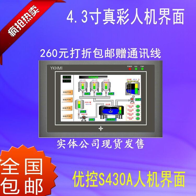 优控人机界面,4.3寸真彩工业触摸屏S-430A支持485通信(买10个送1