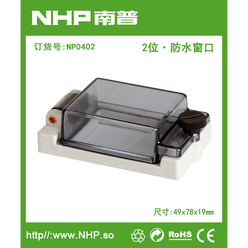 NHP 2回路 IP67透明防腐蚀防雨透视窗口 模数配电箱保护盒