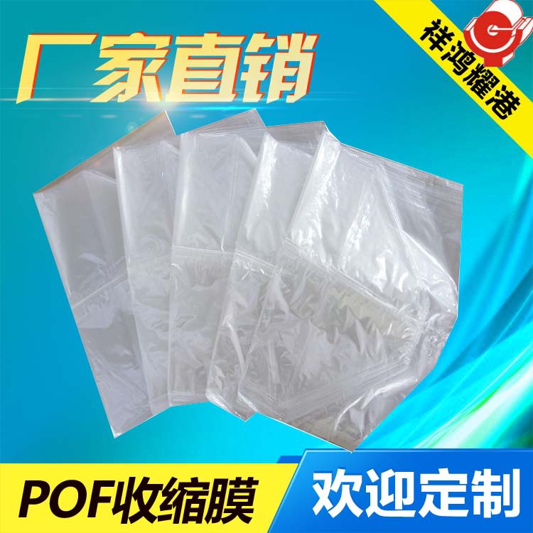 希悦尔POF热缩袋卷膜四方立体袋热收缩膜3C产品包装膜POF热缩膜袋