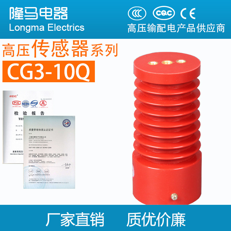 CG3-10Q 85*170 10KV 高原型 带电显示 高压传感器