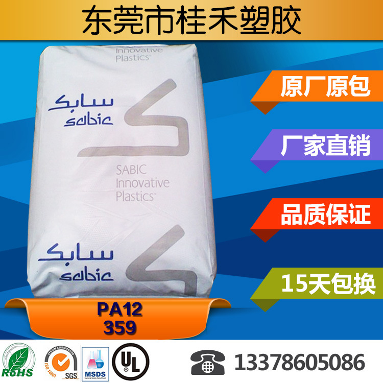 供应电缆料PA12 沙伯基础(原GE) 359 电动工具配件 密封件料
