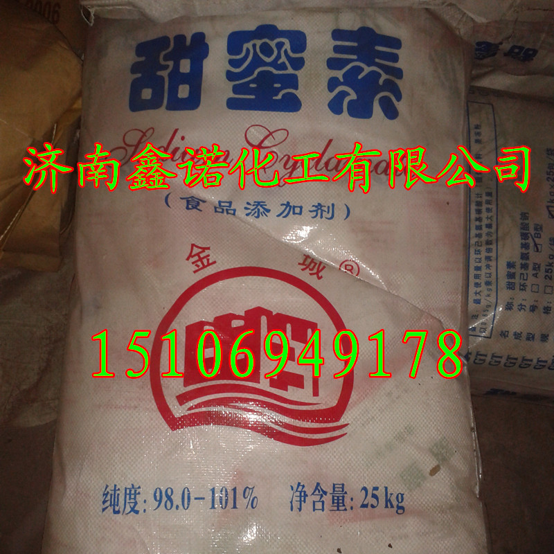 甜蜜素  金城甜蜜素  甜蜜素环己基氨基磺酸钠