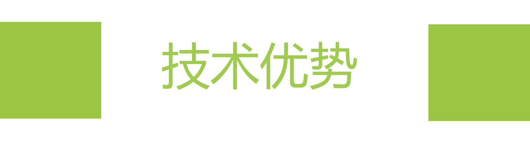 佛山市羅庚機器人有限公司技術優勢