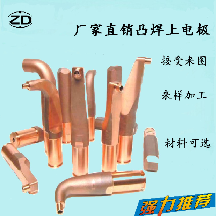 厂家直销电极、凸焊上电极、THSDJ83-1