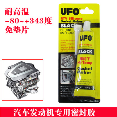 UFO汽車發動機免墊黑色密封膠油箱缸墊膠防水耐高溫膠水