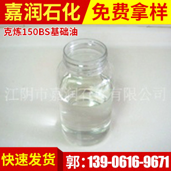 低价批发新到的克炼150BS基础油