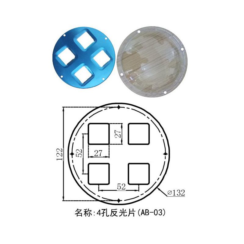 LED透镜配件：4孔反光片 AB-03