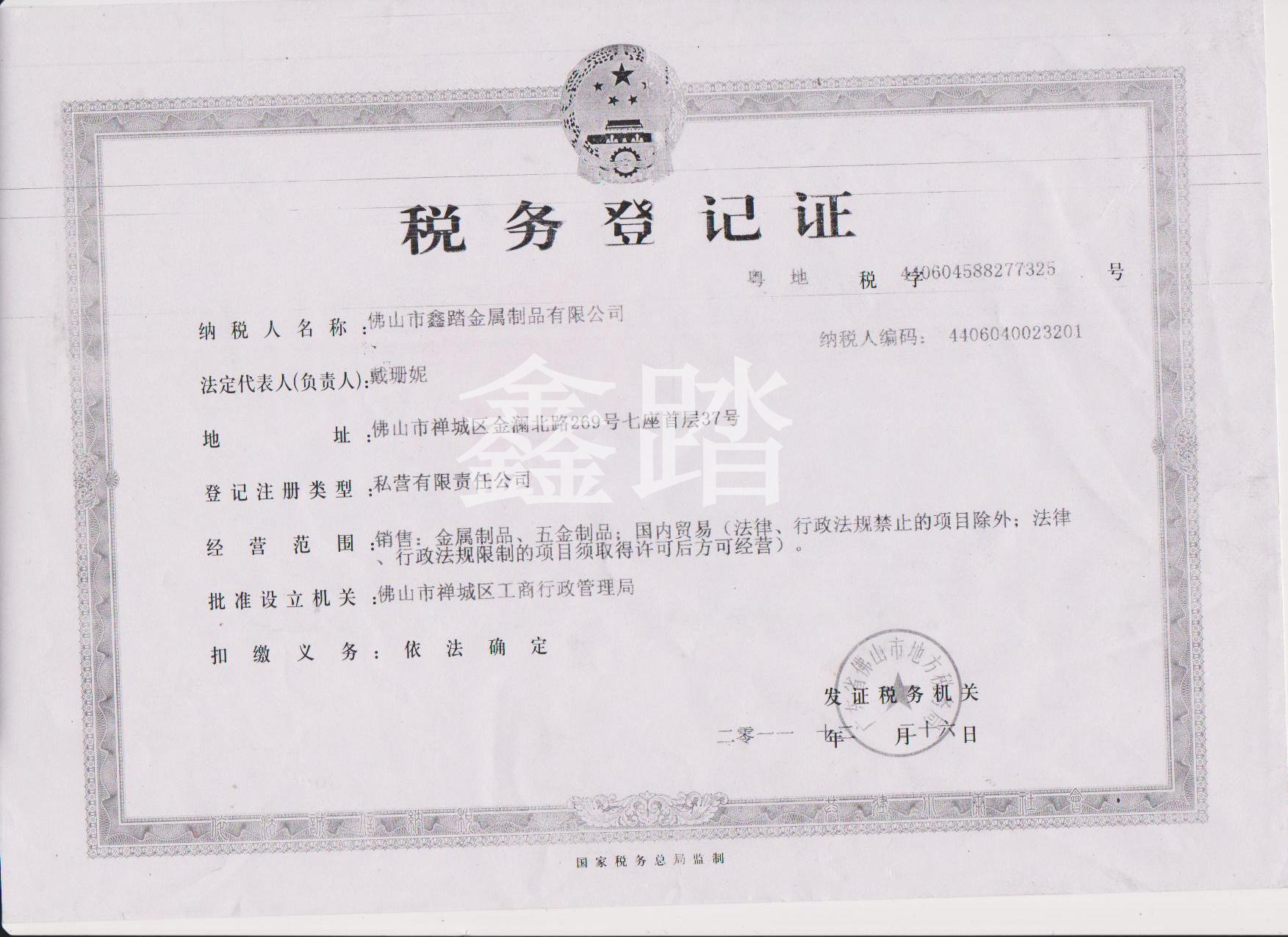 稅務登記證