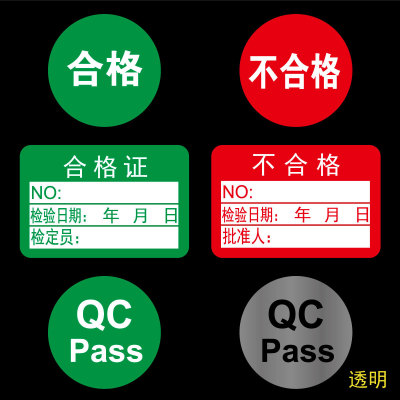 现货供应绿色QC PASS 红色不合格质检标贴检验贴纸 合格证标签|ms