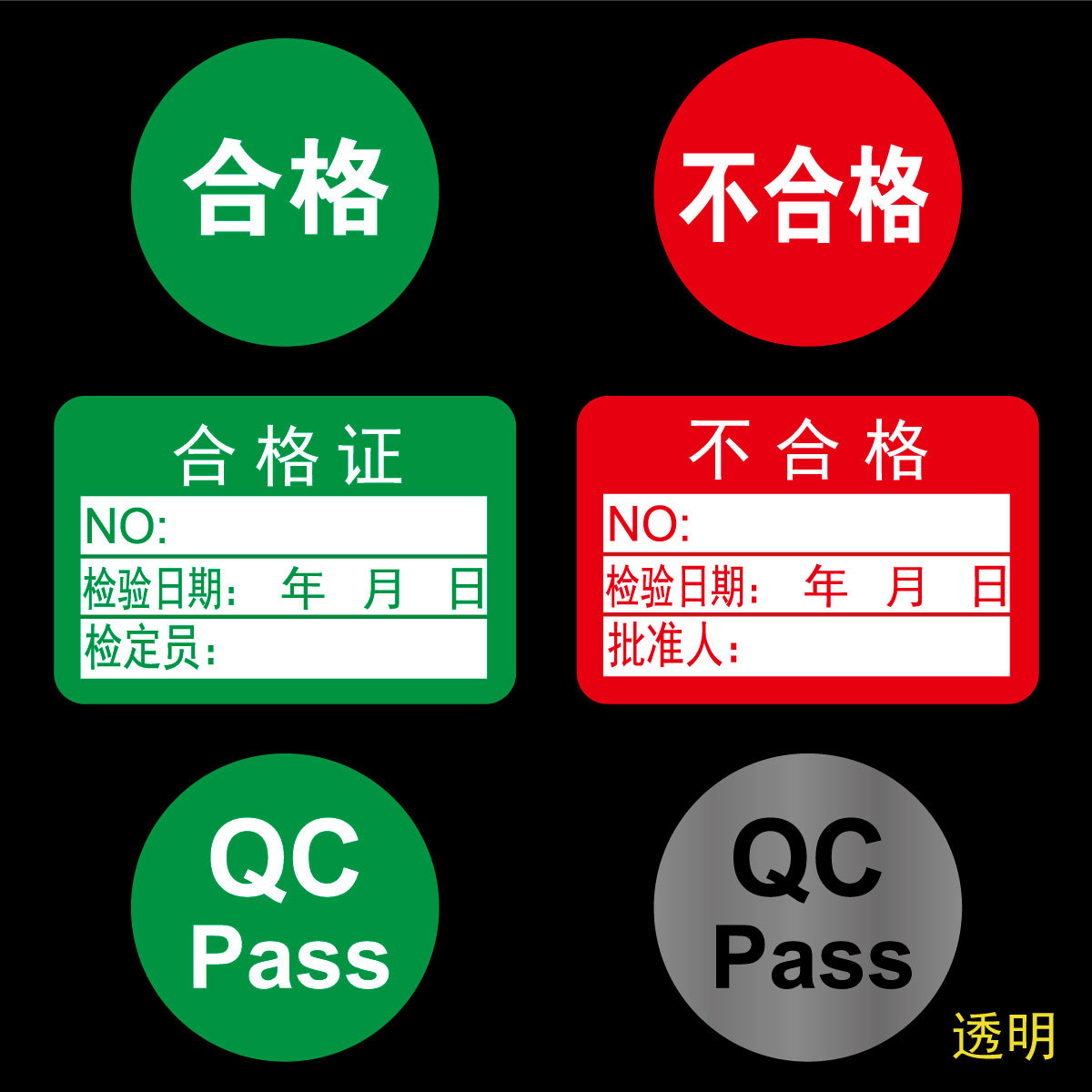 现货供应绿色QC PASS 红色不合格质检标贴检验贴纸 合格证标签|ms