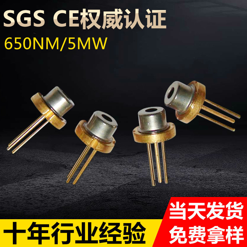 650nm半导体激光二极管 5mWLD红外镭射激光二极管 激光头 激光器