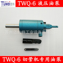图伟牌TWQ-6切管机 液压油泵 油泵总成 刀片配件 原厂配件