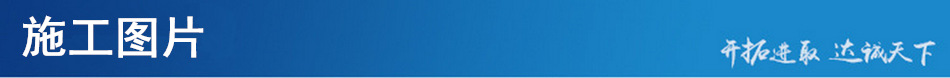 施工图片